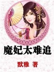 魔妃太难追