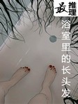 最推理-浴室里的长头发