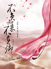 不负如来不负卿大树、叶听风后期薄倾