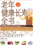 老年健康长寿全书