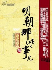 明朝那些事儿[十三]：崇祯