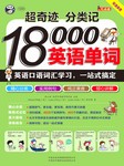 超奇迹分类记18000英语单词