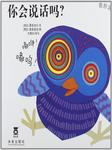 你会说话吗