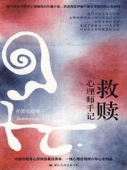 救赎：心理师手记