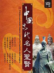中国古代名人圣贤
