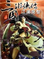 三国游侠传