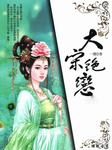大宋绝恋