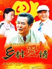 乡村爱情[第四部]
