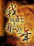 我当道士那些年之南部养尸地
