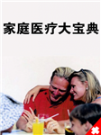家庭医疗大宝典