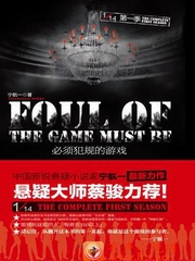 十四分之一第1季必须犯规的游戏（悬疑）（作者宁航一）