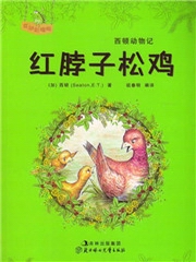 西顿动物记红脖子松鸡