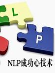 NLP成功心技术