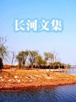 长河文集