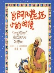 当阿凡提还小的时候