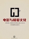 电影与情爱文化
