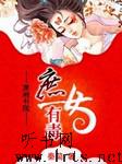庶女有毒
