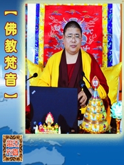 达真堪布咒语唱诵