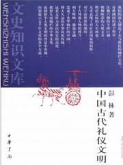 清华大学中国古代礼仪文明