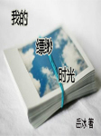 我的缥缈时光