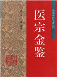 医宗金鉴心法要诀