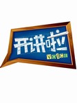 开讲啦2015年