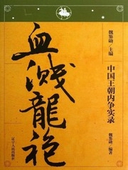 中国王朝内争实录：血溅龙袍
