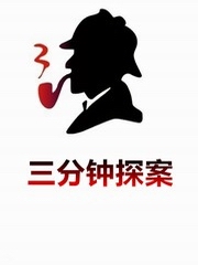 三分钟探案