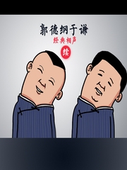 郭德纲于谦经典相声续
