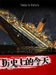 历史上的今天
