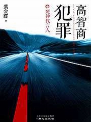 高智商犯罪：死神代言人