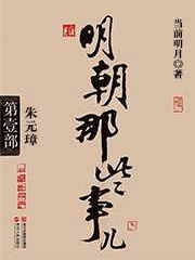 明朝那些事儿[一]：朱元璋