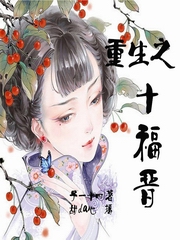 重生之十福晋--子一十四播音甜心