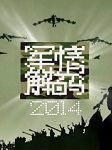 军情解码2011