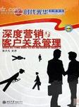 深度营销与客户关系管理