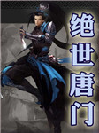 绝世唐门上