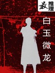 最推理-白玉微龙