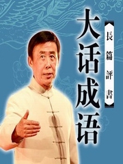 大话成语