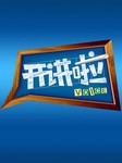 开讲啦2014