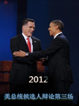 2012年美总统候选人辩论第三场
