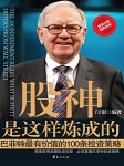 股神是这样炼成的