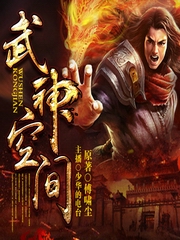 武神空间-少华播讲