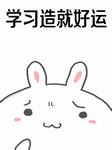 学习造就好运