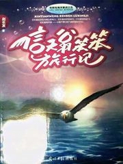 信天翁笨笨旅行记