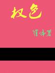 权色