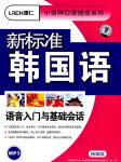 新标准韩语基础介绍篇