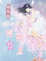 杨千紫原著 青春纯爱小说《四月樱花》