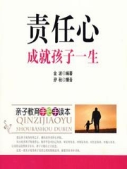 责任心成就孩子一生