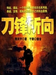 刀锋所向