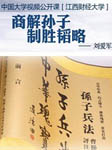 江西财经大学公开课商解孙子制胜韬略